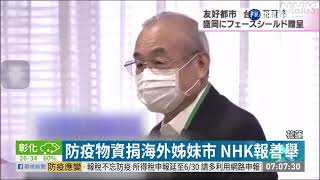 花蓮捐防疫物資給日韓 NHK感謝 | 華視新聞 20200515