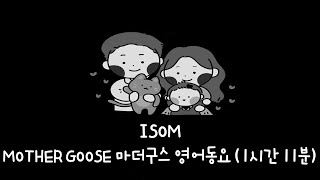 검은 화면 동요 | 마더구스 | 영어동요 | Black Screen | Children's Song | Nursery Rhymes | Mother goose | Isom