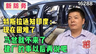 特斯拉通知印度：现在困难了，能否先降税，再谈建厂的事