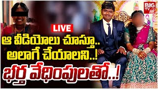 Vishaka Newly Married Women Incident LIVE : ఆ వీడియోలు చూస్తూ.. అలాగే చేయాలని..! | BIG TV