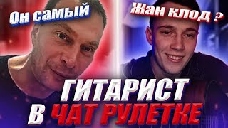 ГИТАРИСТ В ЧАТ РУЛЕТКЕ #6 | Встретил Жан Клод Ван Дамма | ДВОРОВЫЕ ПЕСНИ ПОД ГИТАРУ