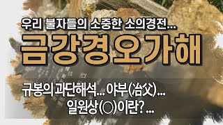 금강경오가해... 제55회 규봉의 과단해석... 야부(冶父)... 일원상(○)이란?...