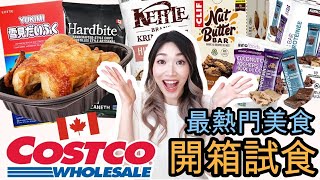 【開箱試食】加拿大Costco好市多必買熱門健康美食 | 零食 | 甜點! 最好吃的竟然是。。。| Ｃｏｓｔｃｏ　Ｆｏｏｄ　Ｈａｕｌ！