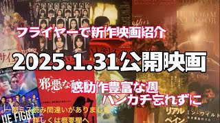 【新作映画紹介】🎞️ 2025.1.31公開の映画🎞️フライヤーでサクサクっと10本紹介。感動作ヤバス‼︎(´•̥ω•̥｀)