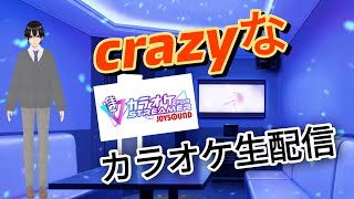 ※今年最初の歌初め　ボイスチェンジ（おしりかじり虫みたいな声）縛り　クレイジーリサイタル🎶　カラオケ　JOYSOUND　FOR　STEAMER　✨