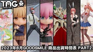 August 2023 GOODSMILE product shipment schedule PART2