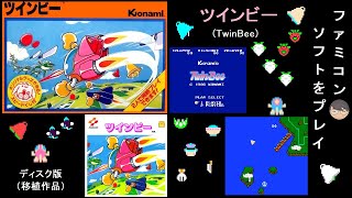 [FC]ツインビー(TwinBee)[ファミコン]【レトロゲーム攻略  プレイ動画】