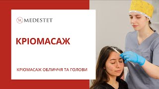 Криомассаж лица и волосистой части головы в Косметологии Медэстет Винница