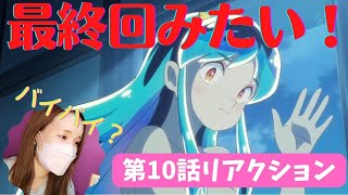 【うる星やつら第10話】いなくなって気付く大切さ！！これ最終回？！と戸惑うオタクのリアクション【アニメリアクション】【2022秋アニメ】