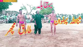 Tariq pehlwan machar vs Sana Ullah pehlwan |New Kushti| Kushti video