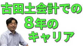 古田土会計で業務効率を実現できたのは「マニュアル作り」と「１人づつのステップアップフォーマット」