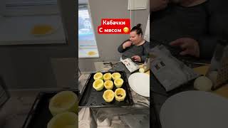 Готовят кабачки 😋