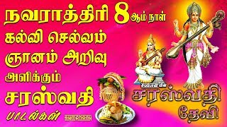 நவராத்திரி 8ஆம் நாள் கல்வி ஞானம் அறிவு நல்கும் சரஸ்வதி பாடல் | சரஸ்வதி தேவி | Saraswathi Tamil songs