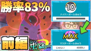 【前編】サブロムでも驚きの勝率でマスターボール級へと駆け上る虫統一パ【ポケモン剣盾】【虫統一】