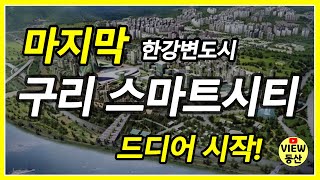 구리스마트시티, 마지막 한강변도시개발! 구리 부동산 어떻게 되나?