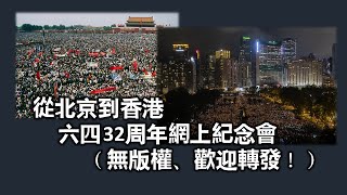 北京 香港 六四32周年紀念會【粵語】 (無版權 歡迎下載轉發)