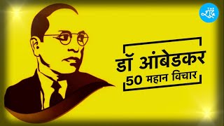 डॉ आंबेडकर के 50 महान विचार | 50 Great Thoughts of Dr B R Ambedkar | The Shudra Special | Jai Bhim