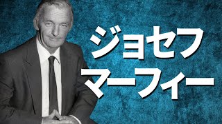 ジョセフ・マーフィーの名言集