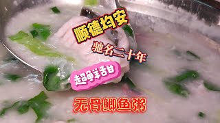 【粵語中字】順德美食頂流！均安20年鯽魚粥老店，鯽魚粥、煎焗排骨、蒸椰菜，超有煙火氣 | 周公頁威