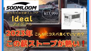 【薪ストーブ】コスパ最高！2023年のおすすめはコレ！〜 soomloom Ideal が熱い！