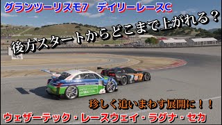 【GT7】デイリーレース　仕掛けるほどの切れ味が…   ウェザーテック・レースウェイ・ラグナ・セカ