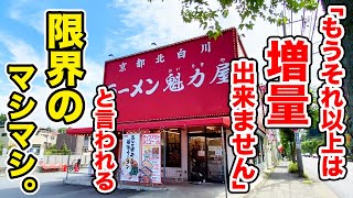 「もうそれ以上は増量できません」と断られる限界量のマシマシを注文してしまった！【魁力屋】