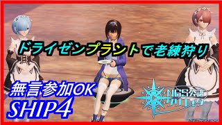 【PSO2NGS】ドライゼンプラントで老練狩り　初心者・無言参加OK　ship4 公認クリエイター