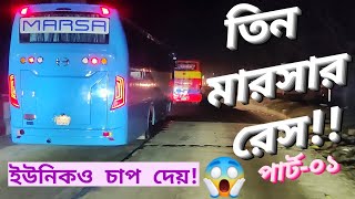 তিন মারসা রোডে আগুনঝরা গতি দেখাইলো!!💥😱|| ইউনিকও মারসাকে চাপ দিলো!!🔥😎||১ম পর্বে ২ মারসা,ইউনিক,শ্যামলী