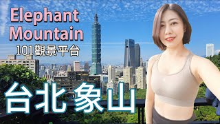 台北象山登山步道 | Elephant Mountain | 眺望台北101最佳視野 |四獸山| Xiangshan | Super  Mouse