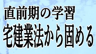 宅建本試験直前期の学習「宅建業法から固める」 ≪#243≫【宅建動画の渋谷会】佐伯竜