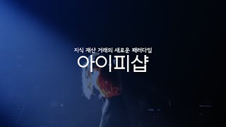 지식재산권 거래 플랫폼, 아이피샵