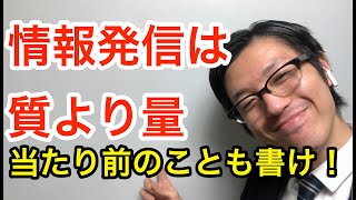 意外と知らない情報発信のポイント！ブログ・Youtube・SNSには「当たり前」のことも書くべき理由！情報発信は質より量！