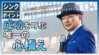 【シンクポイント】成功を呼ぶ唯一の心構え | パク・ハンギル会長