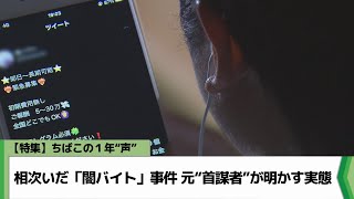 【特集】ちばこの１年“声”　相次いだ「闇バイト」事件　元“首謀者”が明かす実態（2024.12.25放送）