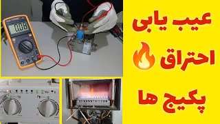 عیب یابی و تعمیر سیستم احتراق پکیج🔥ارورهای شیرگاز و سنسور شعله و روش رفع ایراد