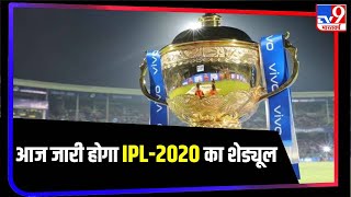 आज IPL 2020 का Schedule होगा जारी, आईपीएल चेयरमैन Brijesh Patel ने किया ऐलान