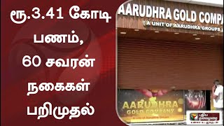 ஆருத்ரா கோல்டு நிதி நிறுவனத்தில் சோதனை : ரூ.3.41 கோடி பணம், 60 சவரன் நகைகள் பறிமுதல்