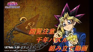 【閲覧注意】千年パズルの組み立て方！