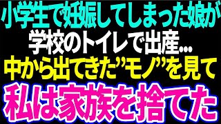 【スカッと】小学生で妊娠してしまった娘が学校のトイレで出産...中から出てきた'モノ'を見て私は家族を捨てた【修羅場】