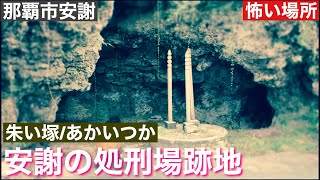 安謝の処刑場跡地/朱い塚（あかいつか）2020年　12月