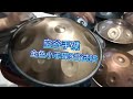 小手碟金色9音试听！try to listen to the golden 9 tones on the small handpan