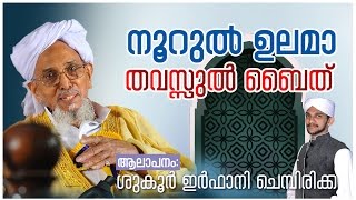 NOORUL ULAMA THAVASSUL BAITH | Shukoor Irfani