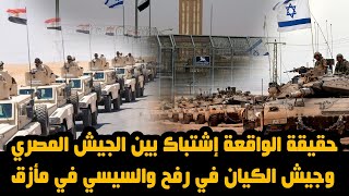 حقيقة الواقعة إشتباك بين الجيش المصري وجيش الكيان في رفح والسيسي في مأزق
