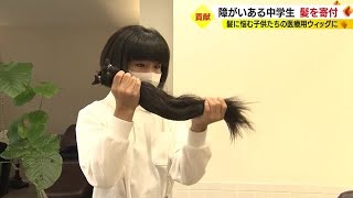 “ヘアドネーション”4年間伸ばした髪50cmを男子中学生が寄付　病気の子供の医療用ウィッグに