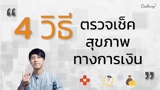 4 วิธีในการตรวจเช็คสุขภาพทางการเงิน  | รู้เท่าธัน EP.17