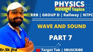 wave and sound 7 । ध्वनि और तरंग । sk jha physics । rrb ntpc group d । paid video sk jha ।