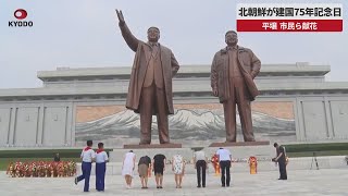 【速報】北朝鮮が建国75年記念日 平壌、市民ら献花