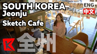 【K】 전주 여행 전북 여행 스케치 카페