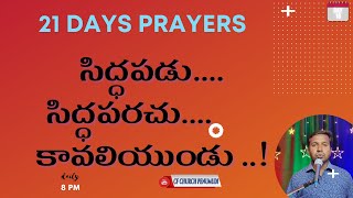 21 DAYS FASTING PRAYER || DAY 18 || సిద్ధపడు....సిద్ధపరచు.... కావలియుండు ..!