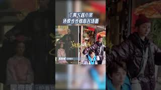 丁禹兮赵小棠还原步步惊心名场面，但是为什么会这么好笑！？ #追星星的人3 CLIP EP1 20230311